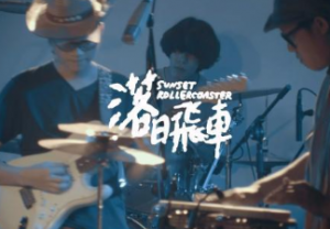 落日飞车乐队